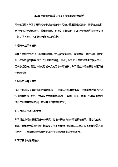 2023年印制电路板(PCB)行业市场前景分析