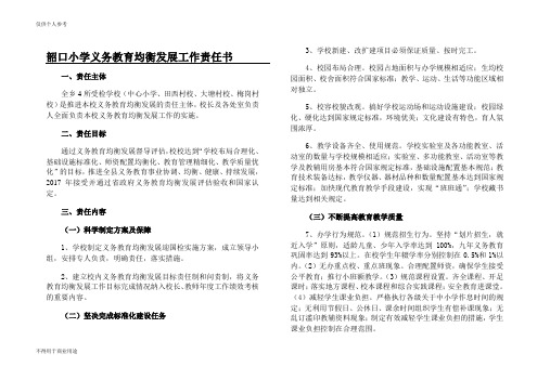 韶口小学义务教育均衡发展工作责任书