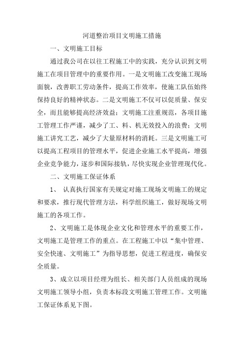 河道整治项目文明施工措施