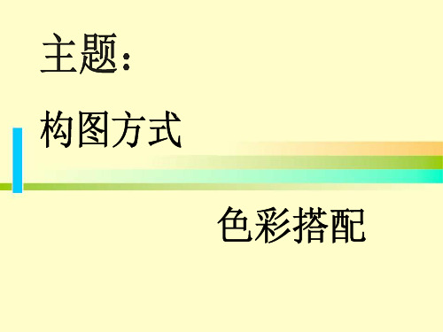 构图方式色彩搭配