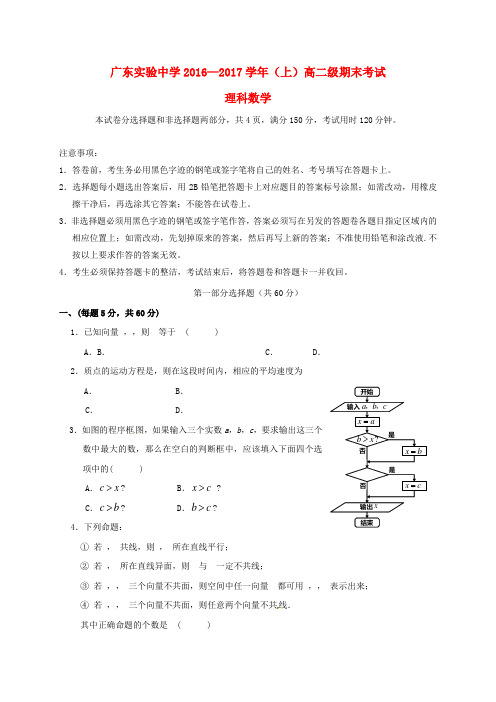 精选广东省实验中学2016_2017学年高二数学上学期期末考试试题理