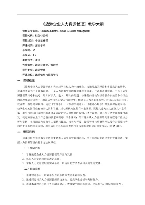 《旅游企业人力资源管理》教学大纲