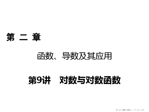 2018年高考数学一轮复习课件：第二章 函数、导数及其应用 第9讲