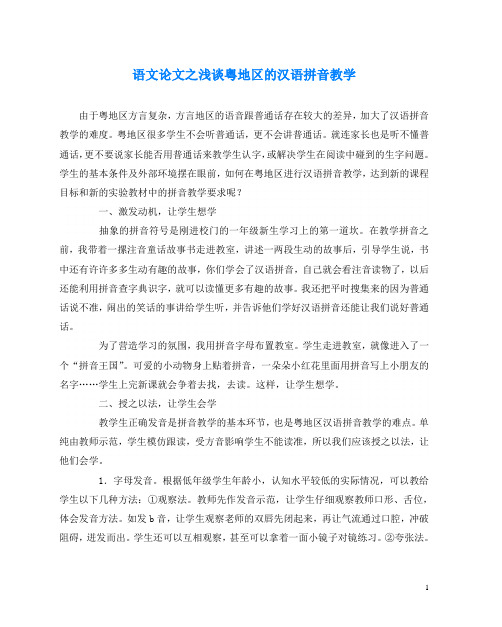 语文(心得)之浅谈粤地区的汉语拼音教学