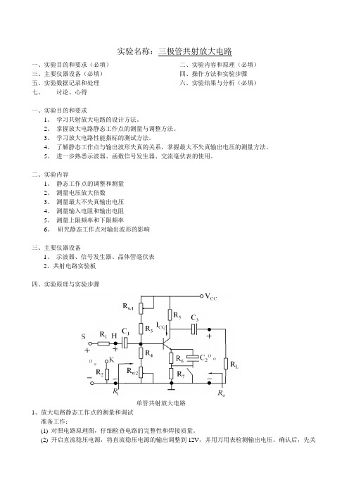 三极管共射放大电路实验报告