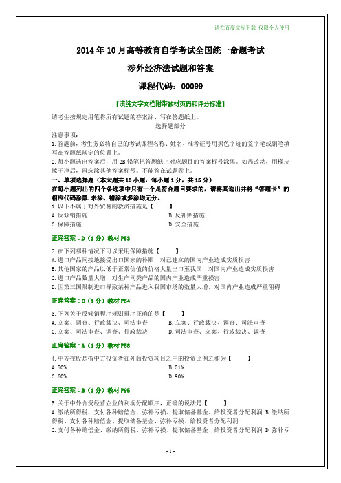 全国2014年10月自学考试《涉外经济法》试题及其答案