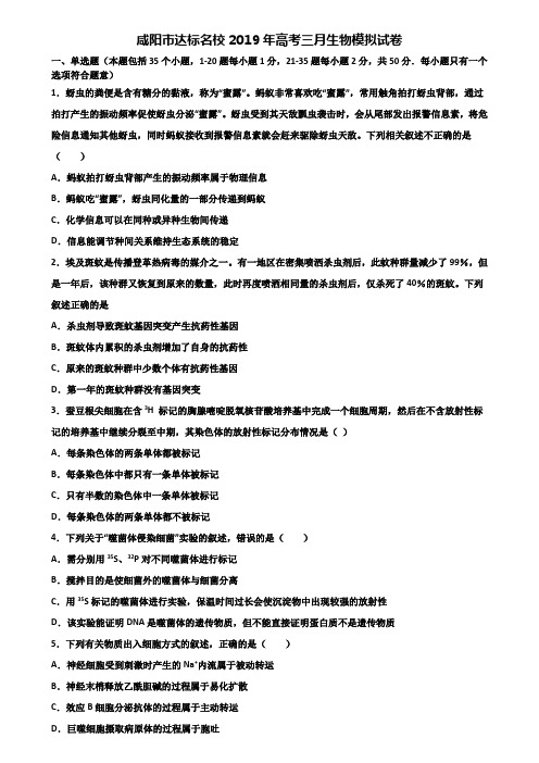 咸阳市达标名校2019年高考三月生物模拟试卷含解析