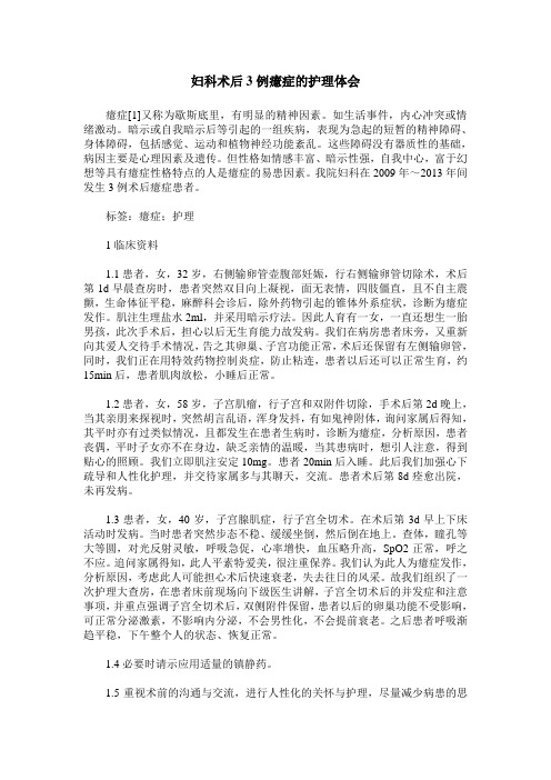 妇科术后3例癔症的护理体会