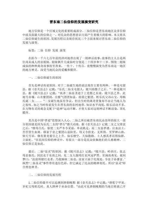 晋东南二仙信仰的发展演变研究
