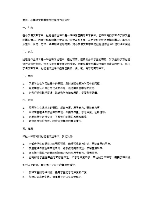 小学语文教学中的过程性作业评价