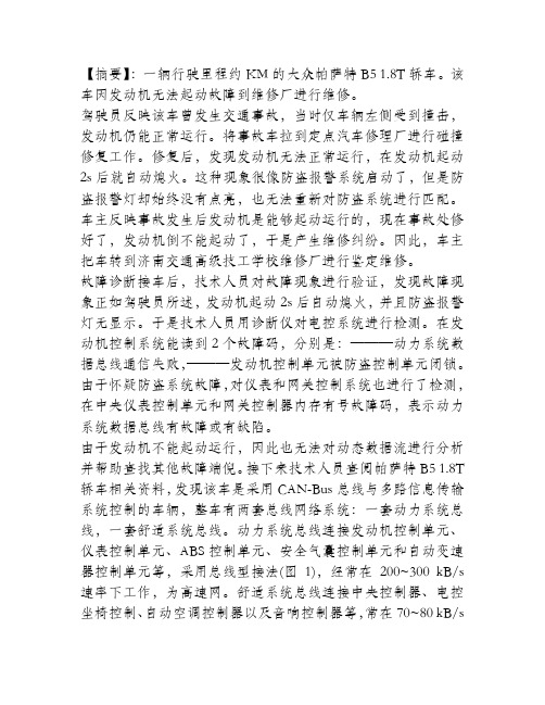大众帕萨特轿车总线通信故障