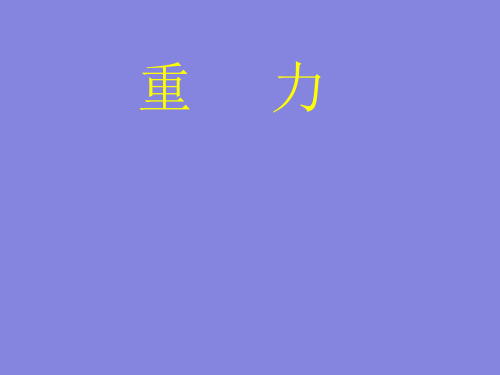 物理八年级第一学期3.4重力 力的合成--重力_2