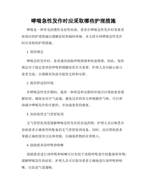 哮喘急性发作时应采取哪些护理措施