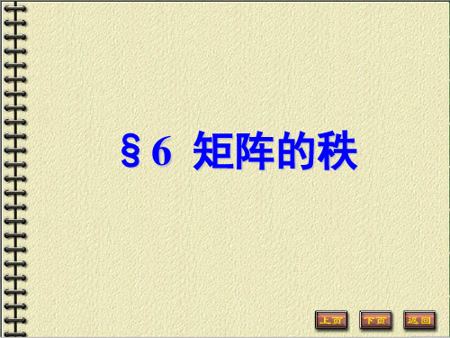 2-6 矩阵的秩