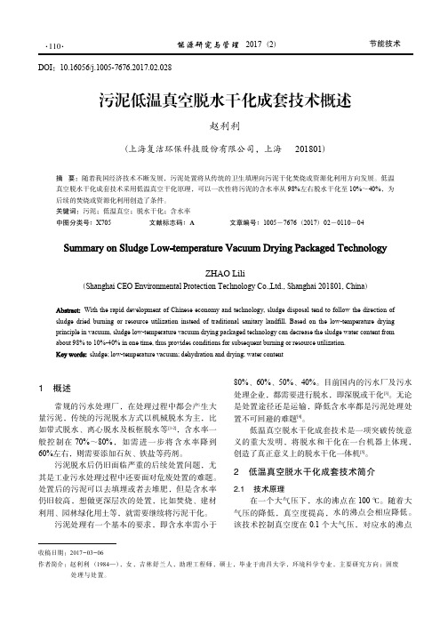 污泥低温真空脱水干化成套技术概述