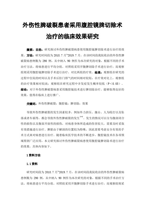 外伤性脾破裂患者采用腹腔镜脾切除术治疗的临床效果研究