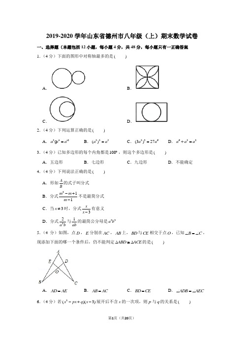 2019-2020学年山东省德州市八年级(上)期末数学试卷 (1)