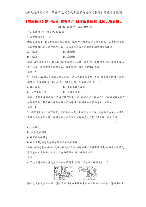 北师大版历史必修1第五单元《古代希腊罗马的政治制度》阶段质量检测