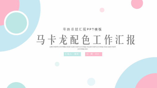 新版大气马卡龙配色年终总结ppt