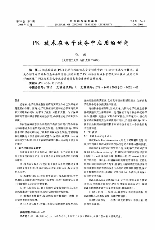 PKI技术在电子政务中应用的研究