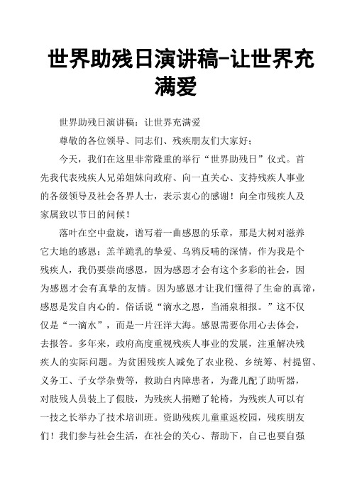 世界助残日演讲稿让世界充满爱