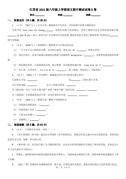 江苏省2021版八年级上学期语文期中测试试卷D卷