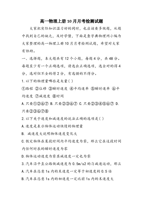 高一物理上册10月月考检测试题