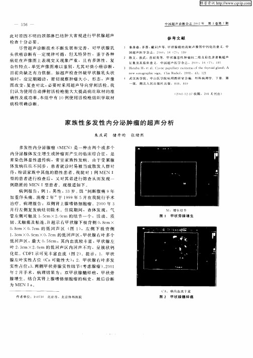 家族性多发性内分泌肿瘤的超声分析