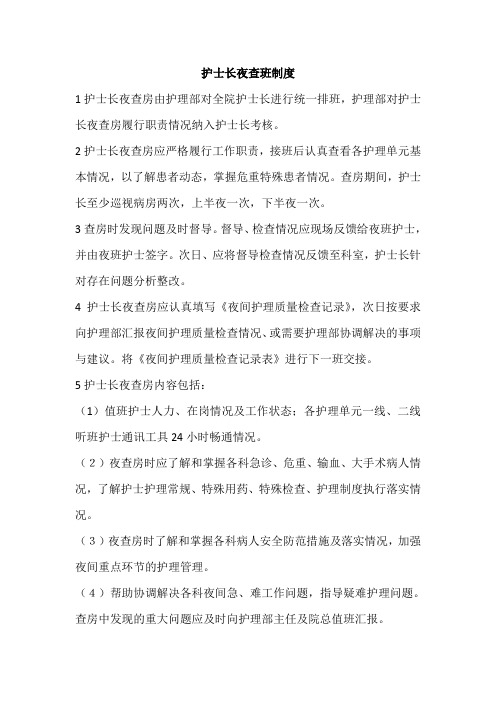 护士长夜查班制度