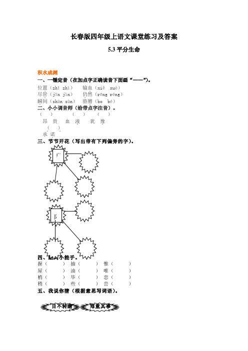 长春版四年级上语文课堂练习及答案-5.3平分生命