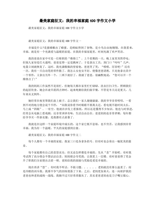 最美家庭征文：我的幸福家庭400字作文小学