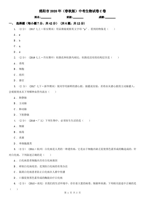 绵阳市2020年(春秋版)中考生物试卷C卷