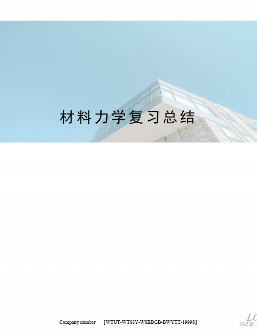 材料力学复习总结