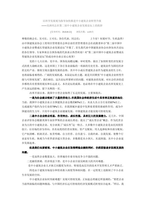 以科学发展观为指导加快推进中小建筑企业转型升级