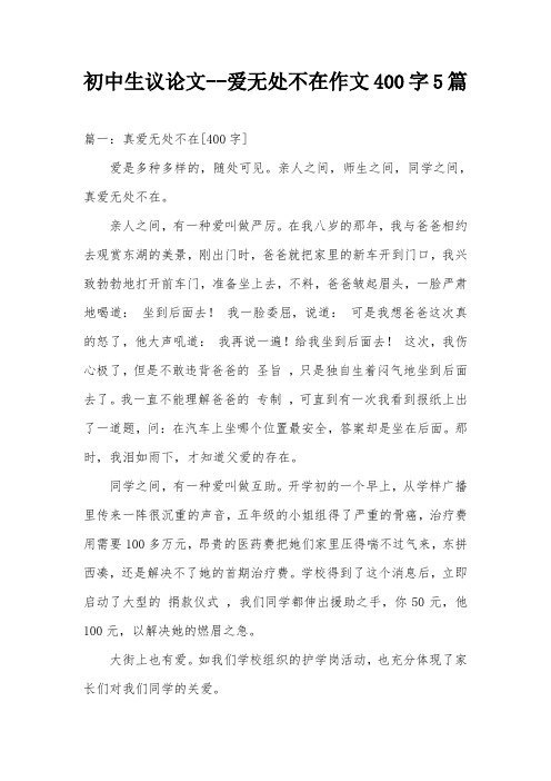 初中生议论文--爱无处不在作文400字5篇