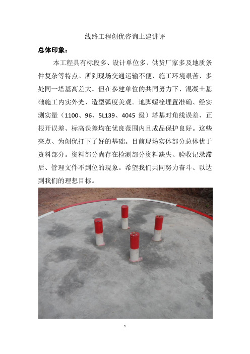线路工程创优咨询土建讲评