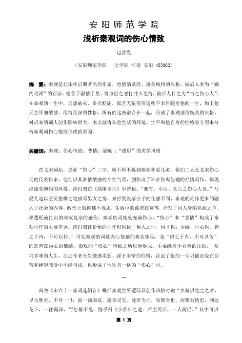 浅析秦观词的伤心情致