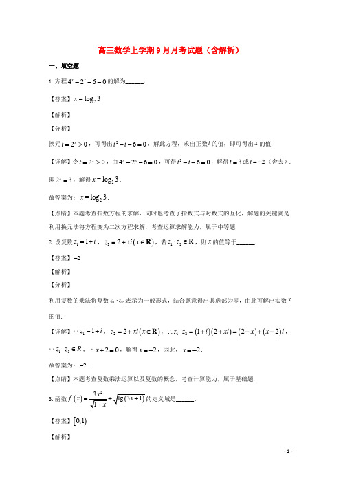 上海市2021高三数学上学期9月月考试题(含解析)