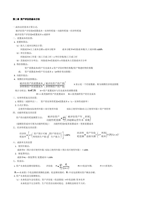 自考资产评估全部公式