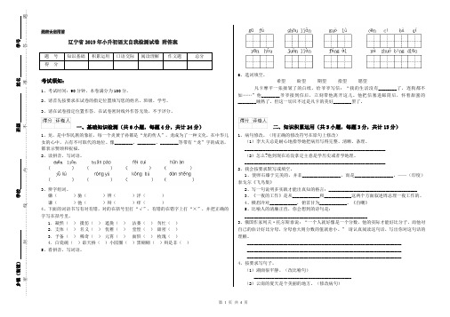 辽宁省2019年小升初语文自我检测试卷 附答案
