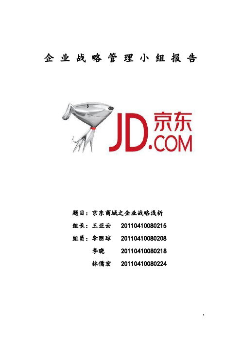 京东商城战略管理小组报告