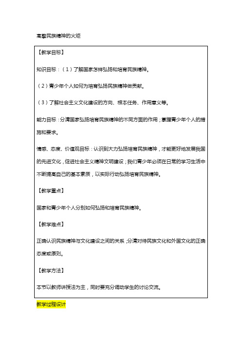 九年级政治全册第3单元关注国家的发展第九课弘扬和培育民族精神第2框高擎民族精神的火炬教案鲁教版68