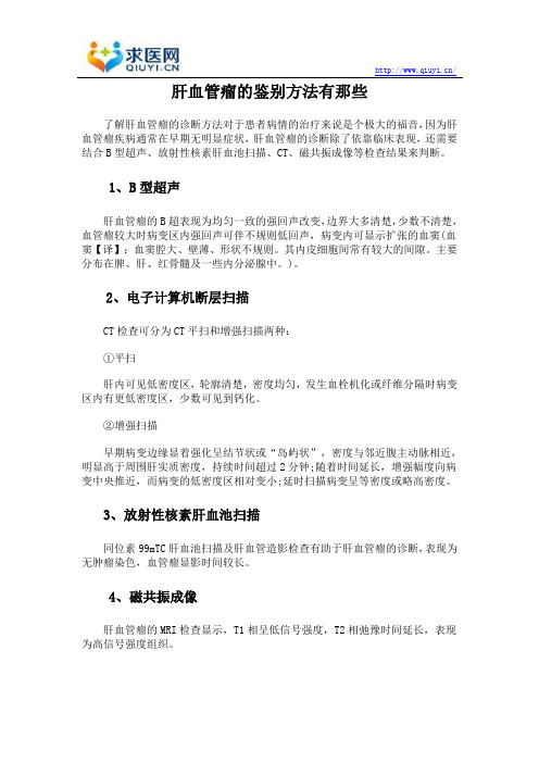 肝血管瘤的鉴别方法有那些
