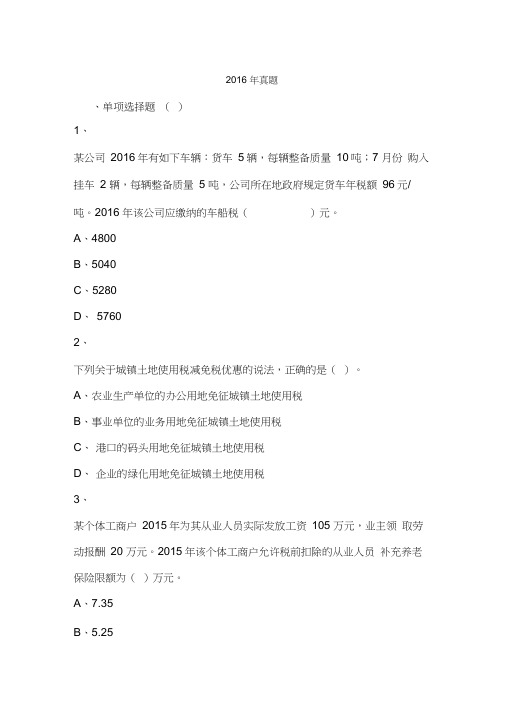 2016年税务师考试《税法二》真题
