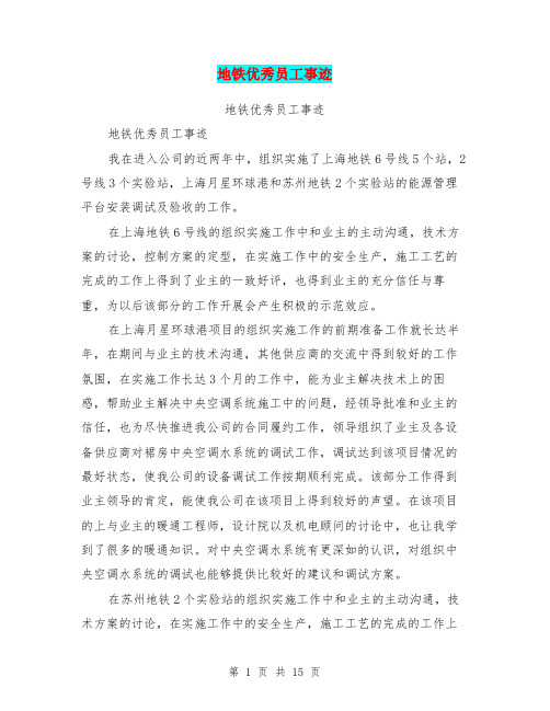 地铁优秀员工事迹(完整版)