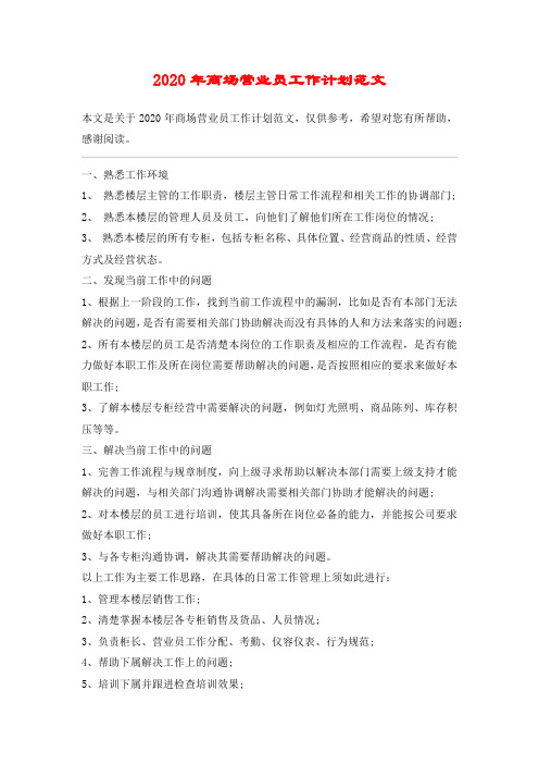 2020年商场营业员工作计划范文