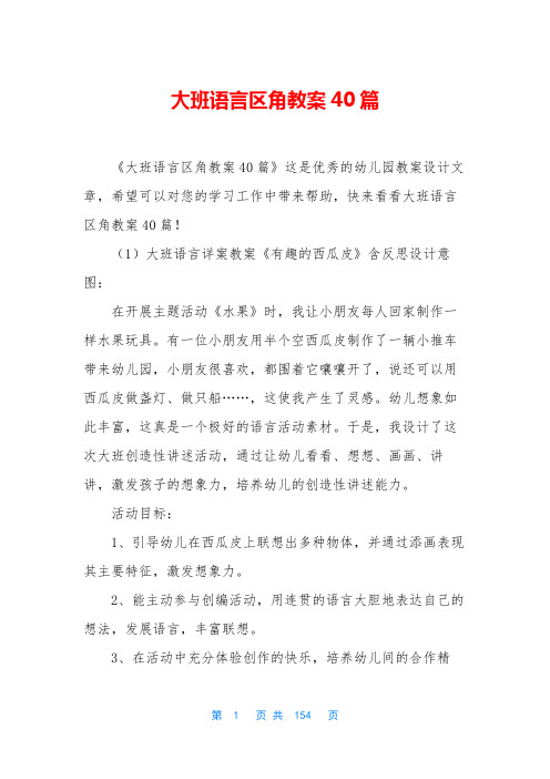 大班语言区角教案40篇