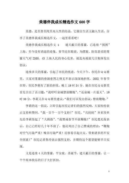 美德伴我成长精选作文600字