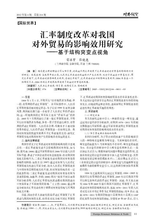 汇率制度改革对我国对外贸易的影响效用——基于结构突变点视角