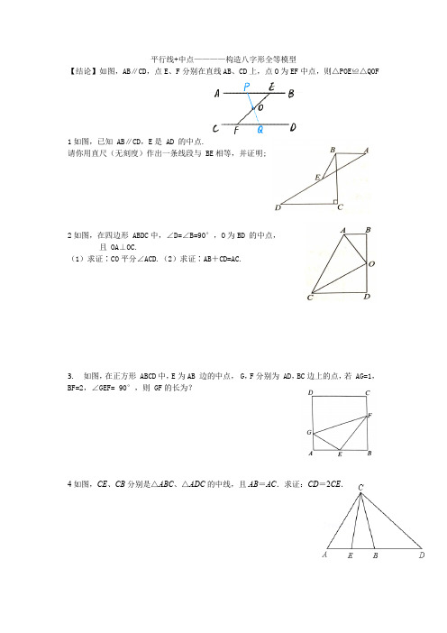 平行线中点构造八字形全等模型